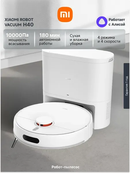 Робот-пылесос Xiaomi Robot Vacuum H40 EU, мощность всасывания 10000 Па, со станцией самоочистки, белый