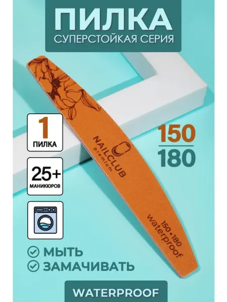 Пилка для ногтей профессиональная 150 180 Waterproof 1 шт Nail Club Professional
