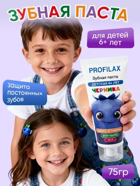 Детская зубная паста 6+ лет с фтором Черника, 75 гр PROFILAX