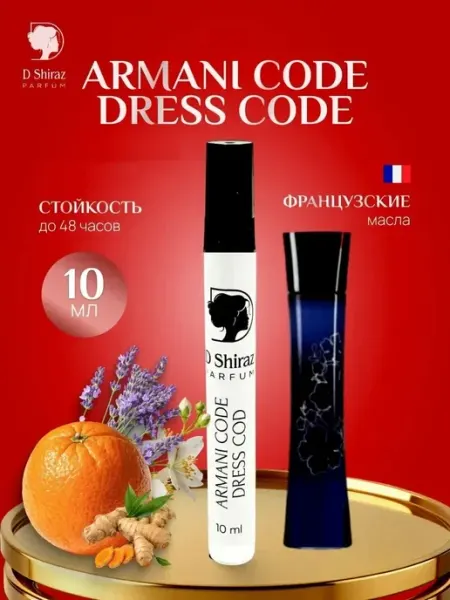 Духи Armani Code The Dress Code, женские, 10 мл D Shiraz Parfum