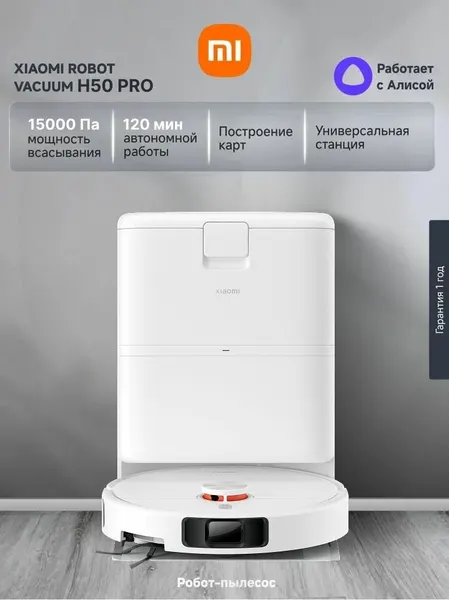 Робот-пылесос Xiaomi Robot Vacuum H50 Pro EU (BHR089NEU) OV42-JZGL, со станцией самоочистки и дистанционным управлением, белый