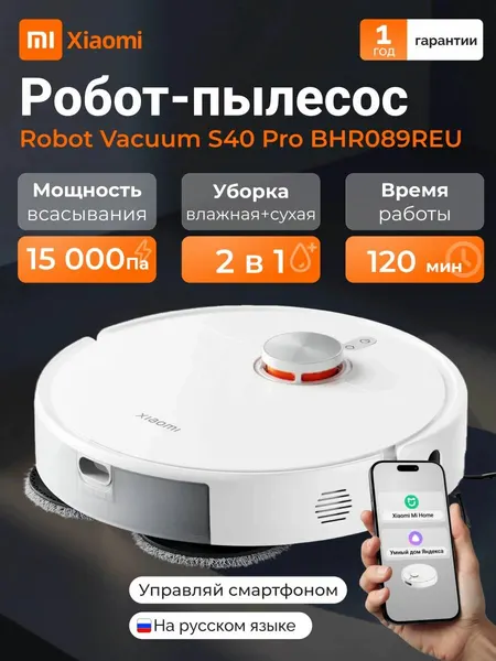 Робот-пылесос Xiaomi Robot Vacuum S40Pro EU (BHR089REU)