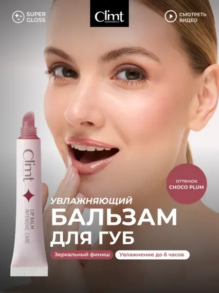 Бальзам для губ увлажняющий оттеночный розово коричневый CLIMTCOSMETICS