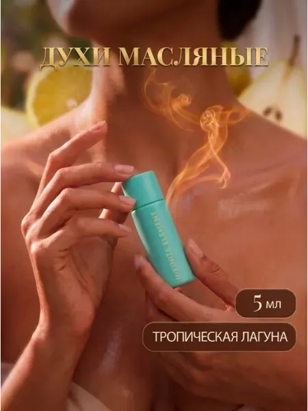 Духи женские масляные стойкие Infinite Element