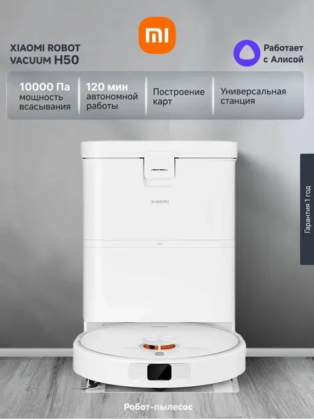 Робот-пылесос Xiaomi Robot Vacuum H50 EU (OV43GL), сухая и влажная уборка, со станцией самоочистки, белый