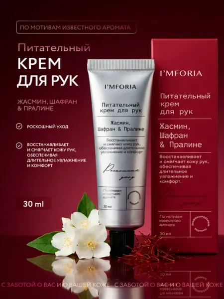 Питательный крем для рук Жасмин, Шафран & Пралине I'mforia