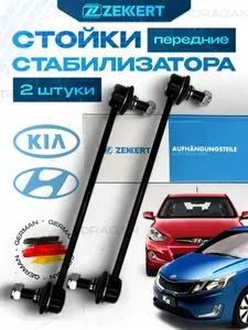 Стойка стабилизатора передняя Hyundai Хендай Creta Крета, Elantra Элантра, ix35, Solaris Солярис, Tucson Туксон, Kia Киа Ceed Сид, Cerato Церато, Rio Рио, Soul Соул, Sportage Спортейдж