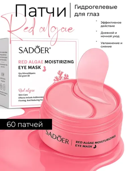 Патчи для глаз 60 шт SADOER
