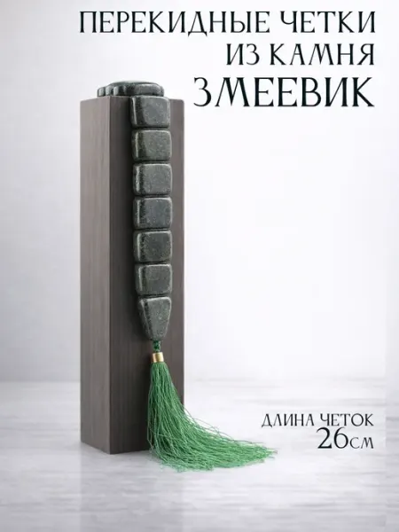 Четки перекидные из натурального камня Змеевик, 26 см