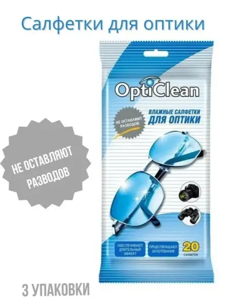 Салфетки влажные для оптики 20шт.3уп OptiClean