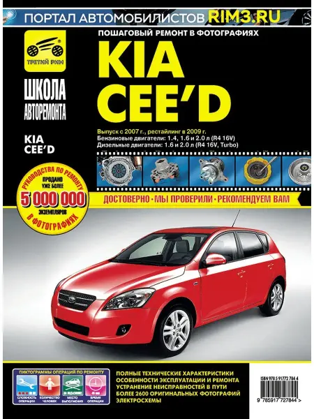 ТРЕТИЙ РИМ Книга по ремонту Kia Ceed