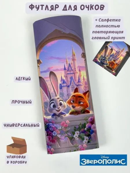 Футляр для очков детский на магните Зверополис ОптикаКейс