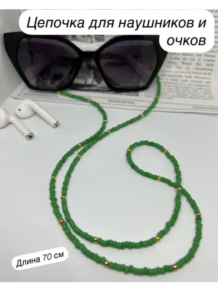 Держатель-цепочка для очков, наушников