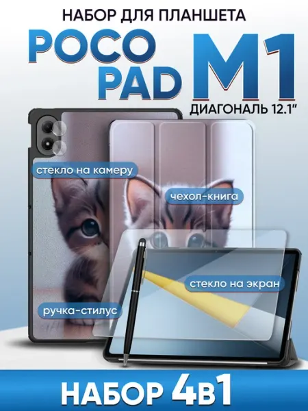Poco pad m1 набор 4 в 1 LuxDeviceStyle
