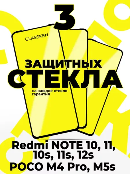 Стекло на redmi note 10 10s note 11 11s 12s poco m4 pro m5s Glassken