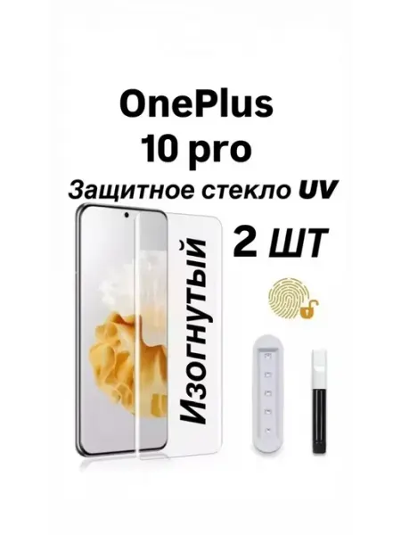 2 шт Защитное стекло UV для OnePlus 10 Pro 5G PhoneKing
