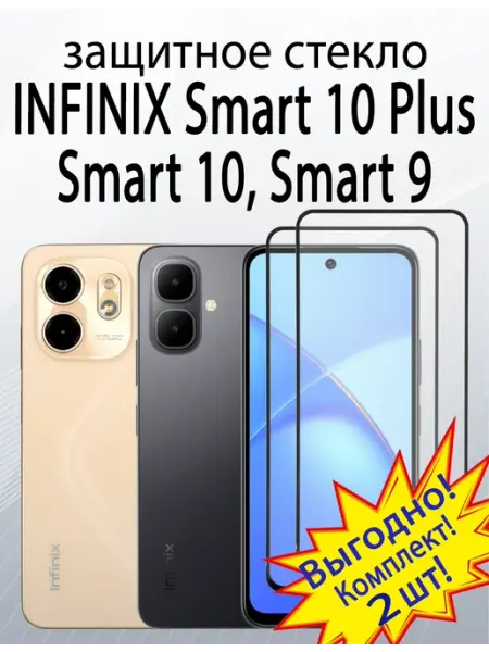 Защитное стекло для Infinix Smart 10 Plus, Smart 10, Smart 9 SiM.Shop