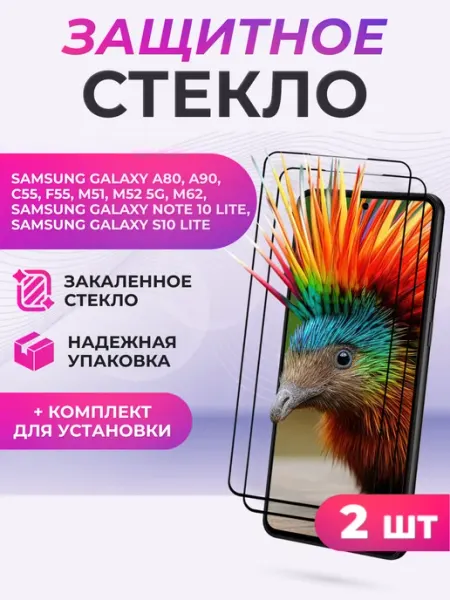 Защитное стекло Samsung Galaxy Note 10 Lite, S10 Lite, A80 Элемент
