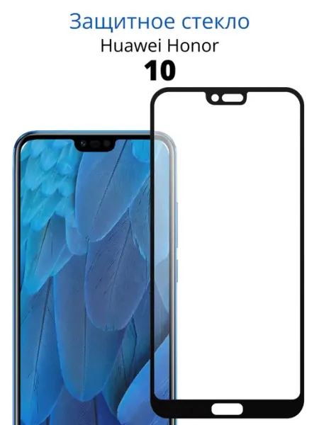Защитное стекло для Honor 10 ACHILLES