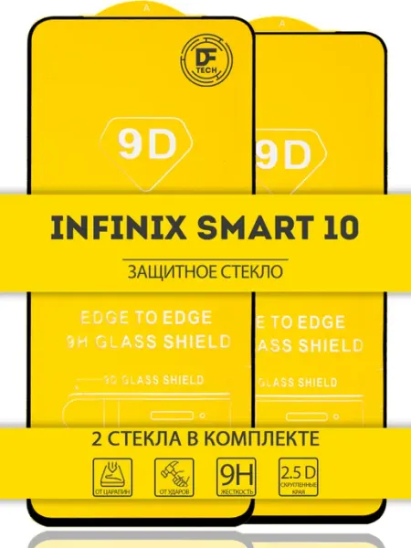 Защитное стекло на INFINIX SMART 10 DFTechnologies