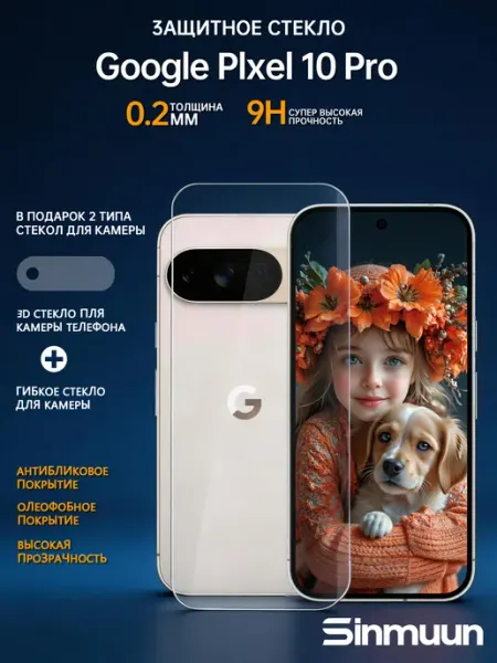 Защитное стекло для Google Pixel 10 Pro SINMUUN