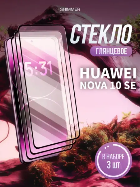 Защитное стекло на Huawei Nova 10 SE shimmer.