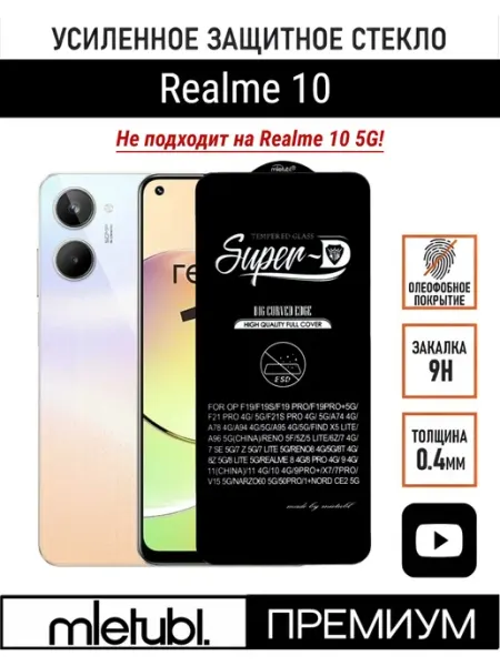 Защитное стекло на Realme 10 PANZERFILM