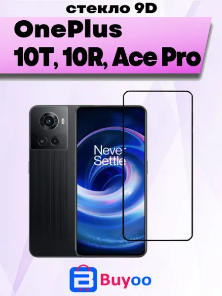 Защитное стекло для OnePlus 10T, 10R, Ace Pro (1шт 9D) Buyoo