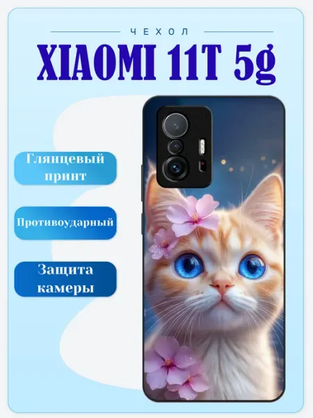 Чехол на Xiaomi 11T котик lidercase