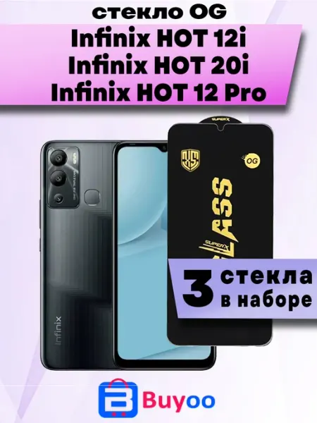 Защитное стекло Infinix HOT 12i, 12 Pro, HOT 20i (3шт OG) Buyoo