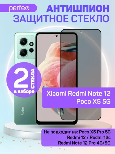 Стекло Антишпион на Xiaomi Redmi note 12, POCO X5 5G PERFEO
