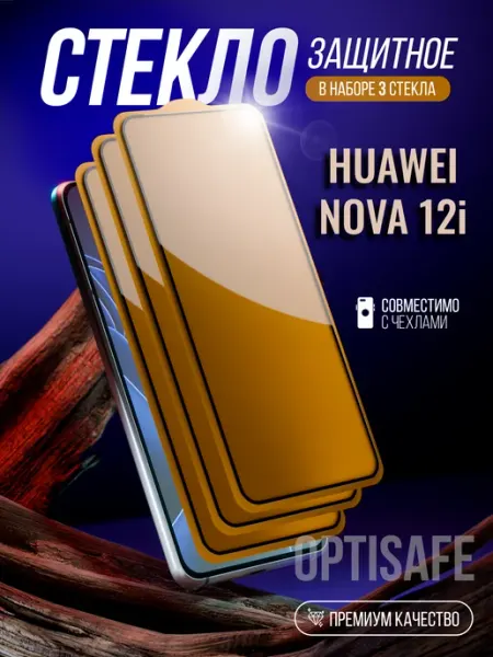 Защитное стекло на Huawei nova 12i optisafe.