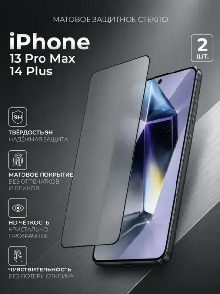 Защитное стекло iPhone 13 Pro Max 14 Plus Матовое Arhon