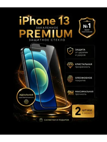 Защитное стекло на iphone 13