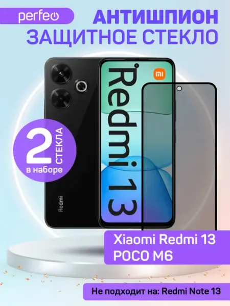 Защитное стекло на Xiaomi Redmi 13 антишпион PERFEO