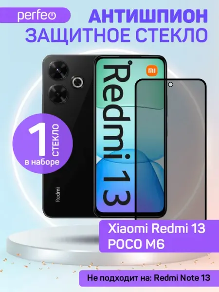 Защитное стекло на редми 13 антишпион PERFEO