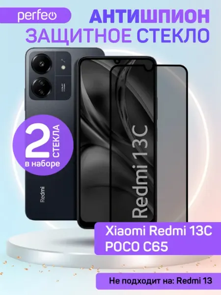 Защитное стекло на Xiaomi Redmi 13C Poco C65 антишпион PERFEO