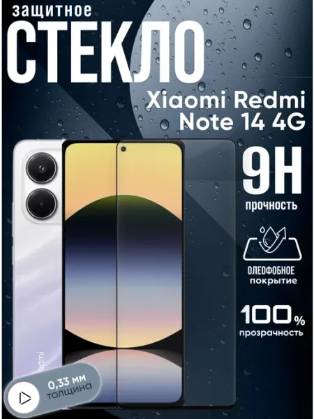 Защитное стекло на Xiaomi Redmi Note 14 4G Lux Gadget