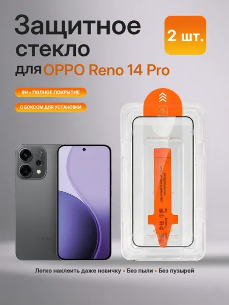 Защитное стекло на Oppo Reno 14 Pro с автоустановкой 2 шт