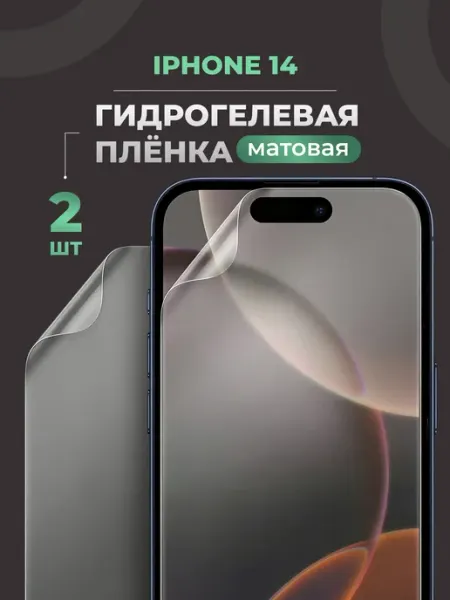 Матовая защитная пленка для Айфон 14 Yookie