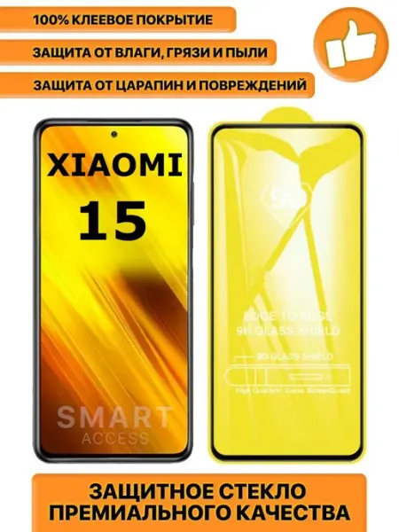 Защитное стекло для Xiaomi 15 Smart Access