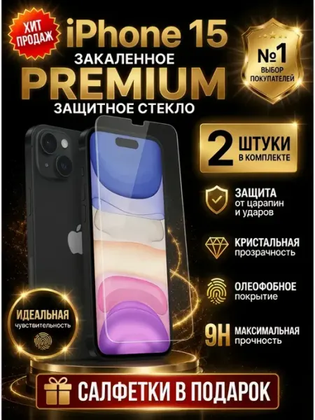 Защитное стекло на iPhone 15