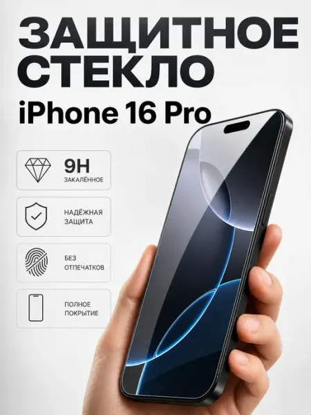 Защитное стекло на iPhone 16 pro и 17 твердость 9H Tru Tech