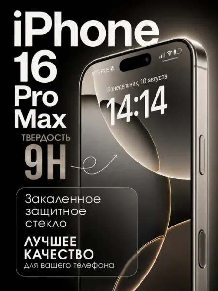 Защитное стекло на iPhone 16 pro max 9H твердость Tru Tech
