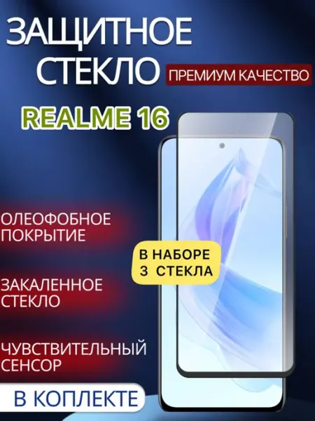 Защитное стекло Realme 16 glass and case