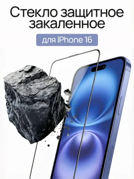 Защитное стекло на iPhone 16 Gadgess