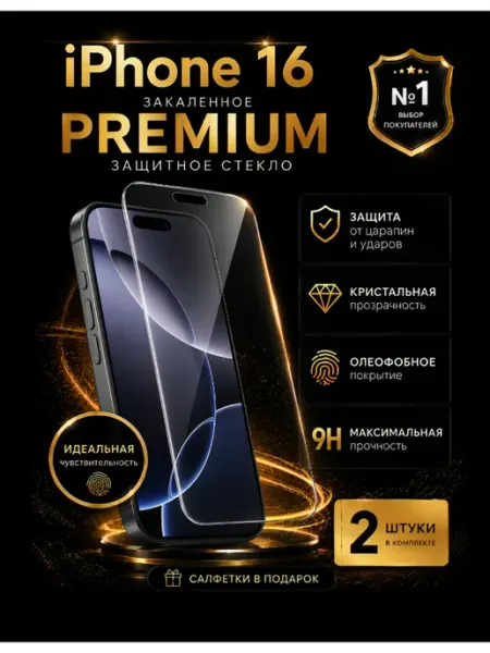 Защитное стекло на iphone 16