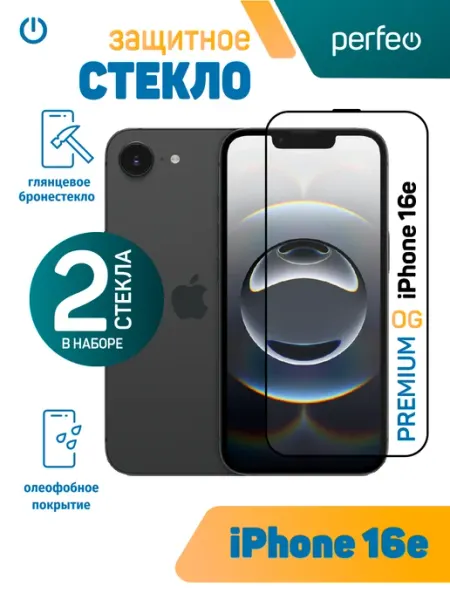 Защитное стекло на iPhone 16e PERFEO