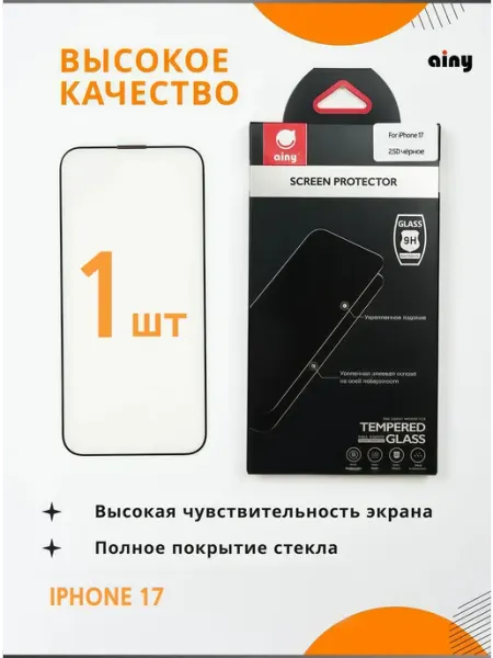 Защитное стекло 2.5D для iPhone 17 (1шт)