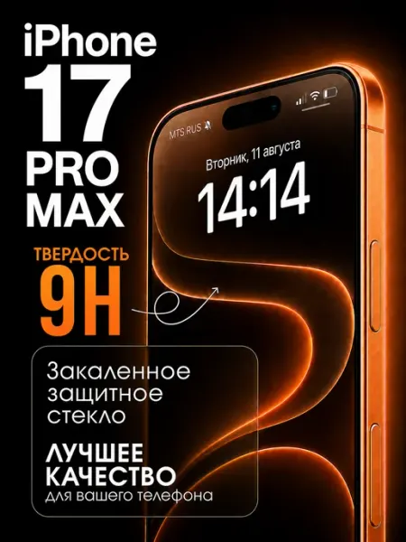 Защитное стекло на iPhone 17 pro max премиум 5D Tru Tech
